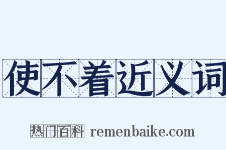 使不着近义词是什么意思的图片